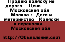 Продаю коляску не дорого  › Цена ­ 3 000 - Московская обл., Москва г. Дети и материнство » Коляски и переноски   . Московская обл.